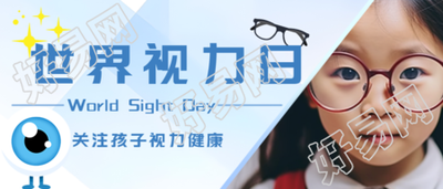戴眼镜的小女孩实景世界视力日微信公众号首图