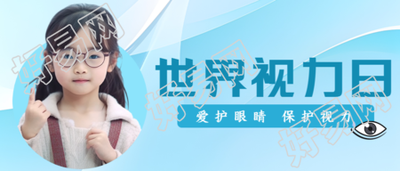 世界视力日可爱的小女孩实景微信公众号首图