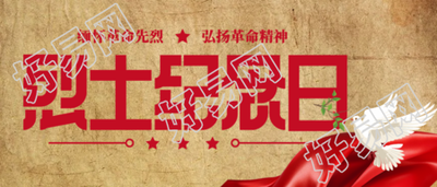 烈士纪念日增强中华民族凝聚力微信公众号首图