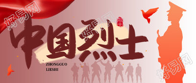 纪念中国烈士缅怀烈士功绩微信公众号首图