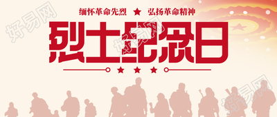 创意烈士纪念日为人民英雄敬献花篮微信公众号首图