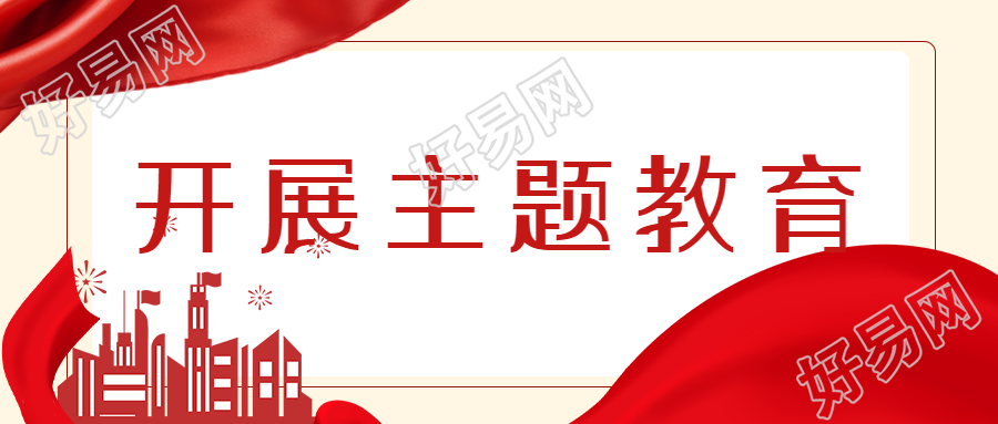 加强组织纪律开展主题教育活动宣传微信公众号首图