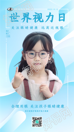 世界视力日合理用眼关注孩子眼健康手机海报