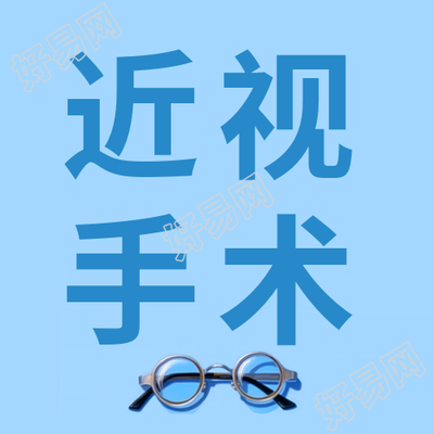 卡通近视镜近视手术好坏分析微信公众号次图