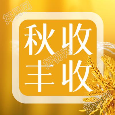 庆祝农作物秋收丰收简约微信公众号次图