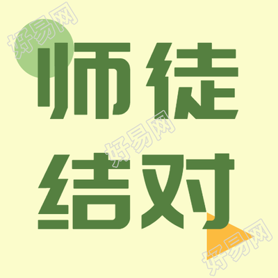 草绿色小清新师徒结对简约微信公众号次图