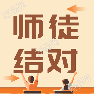 提高教学水平师徒结对活动微信公众号次图