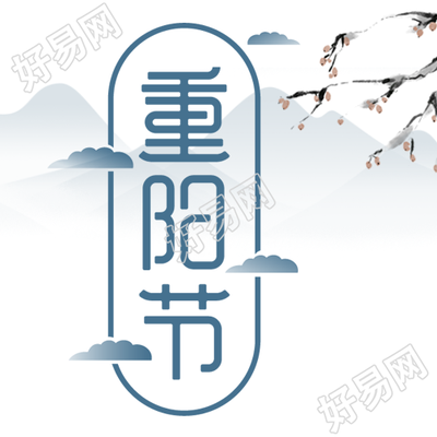 重阳节水墨画远山创意微信公众号次图