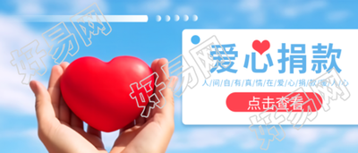 爱心捐款公益慈善蓝天白云背景微信公众号首图