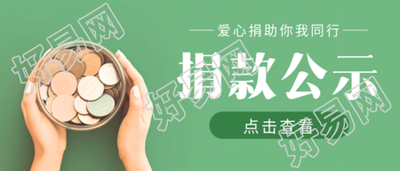 爱心捐款公示手捧金币实景微信公众号首图