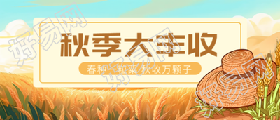 动漫风格秋季大丰收创意微信公众号首图