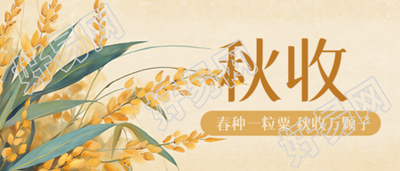 水彩风格饱满的小麦秋收微信公众号首图