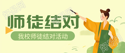 师徒结对为教师搭建交流学习平台微信公众号首图