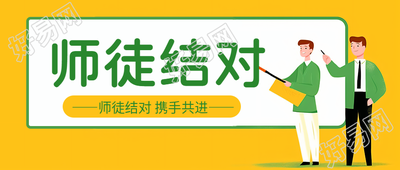 青年教师虚心求学师徒结对活动微信公众号首图