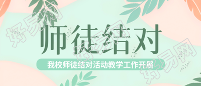 我校师徒结对活动教学工作开展微信公众号首图