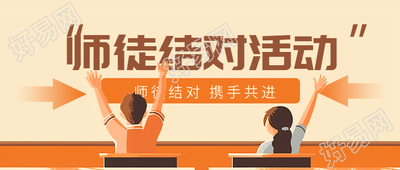 卡通风格师徒结对互帮互学微信公众号首图