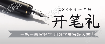 中国传统文化开笔礼宣传微信公众号首图