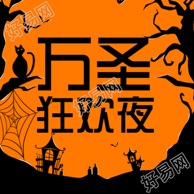 橘色背景万圣狂欢夜创意微信公众号次图