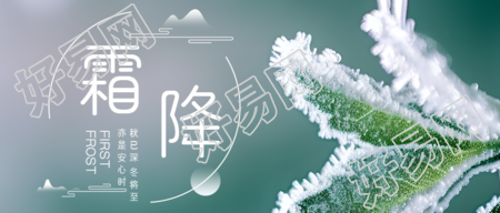 二十四节气霜降美景宣传微信公众号首图