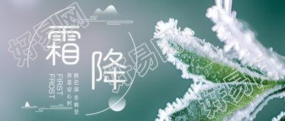 二十四节气霜降美景宣传微信公众号首图