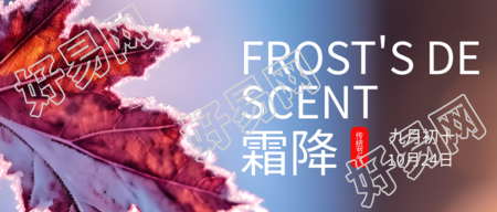 中国传统节气霜降美景宣传微信公众号首图