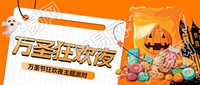 南瓜怪糖果万圣狂欢夜创意微信公众号首图