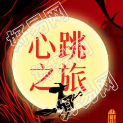 万圣夜心跳之旅卡通女巫微信公众号次图