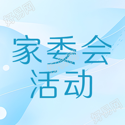 家委会活动保障学生安全微信公众号次图