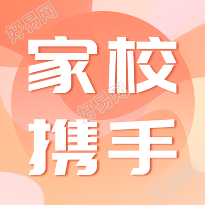 简约家校携手加强联系沟通微信公众号次图