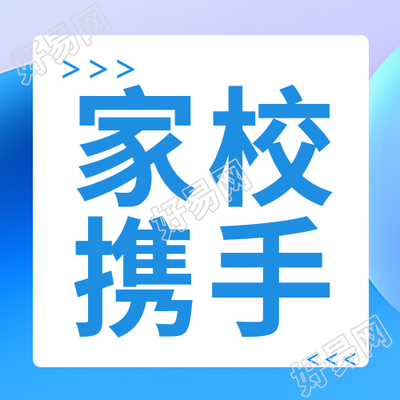 新学期新起点家校携手简约微信公众号次图