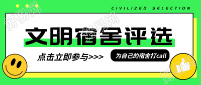 卡通笑脸文明宿舍评选活动宣传微信公众号首图