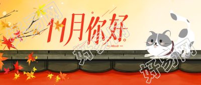 飘落的红枫叶11月你好唯美微信公众号首图