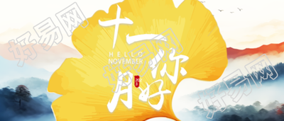 遇见十一月遇见美好国画风格微信公众号首图