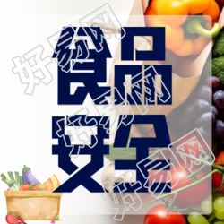 防范食物中毒注重食品安全微信公众号次图