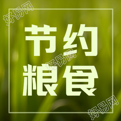 节约粮食注重农业生产创意微信公众号次图