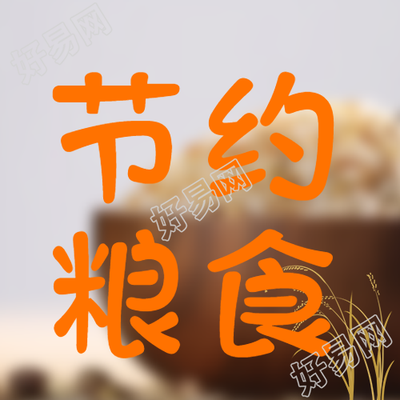 创意大米背景节约粮食微信公众号次图