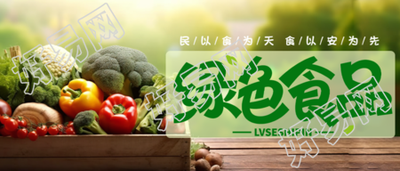 绿色食品无毒无害实景宣传微信公众号首图