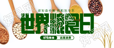 世界粮食日注重农业生产微信公众号首图