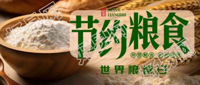 节约粮食世界粮食日宣传微信公众号首图