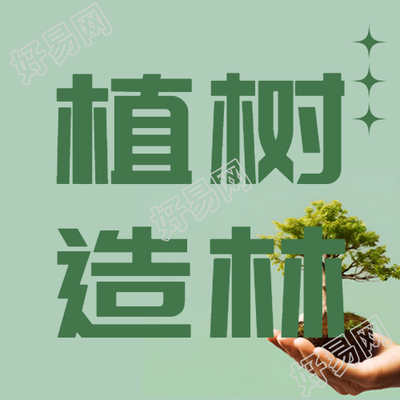 植树造林良种壮苗适当密植实景微信公众号次图