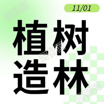 保护生态环境植树造林简约微信公众号次图