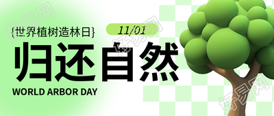 归还自然世界植树造林日3D微信公众号首图