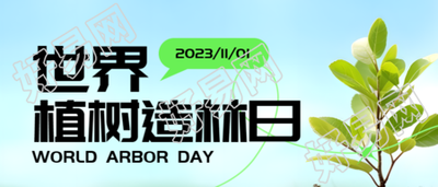 植树造林造福后代小清新风格微信公众号首图