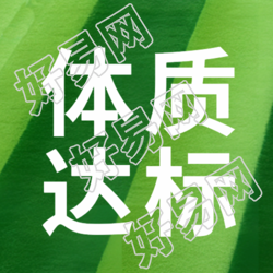 体质达标检测人体对外界适应能力微信公众号次图