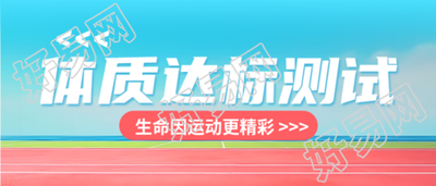 心理素质发展水平体质达标测试微信公众号首图