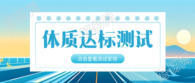 动漫风格背景体质达标测试创意微信公众号首图