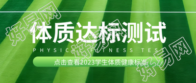 点击查看2023学生体质健康标准微信公众号首图