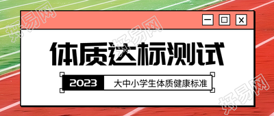 体质达标测试小学生健康体质微信公众号首图