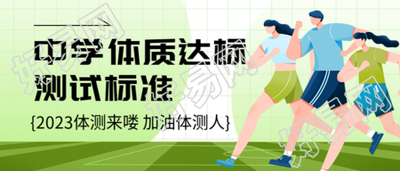 2023秋季中学生体质测试微信公众号首图