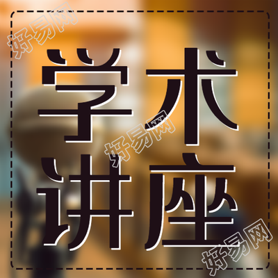 学术讲座名师汇集简约微信公众号次图